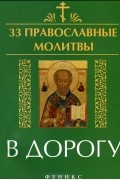  - 33 православные молитвы в дорогу