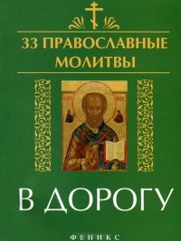  - 33 православные молитвы в дорогу
