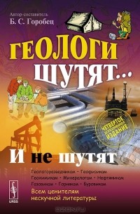 Геологи шутят... И не шутят