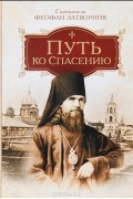  - Путь ко спасению