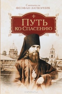 Путь ко спасению
