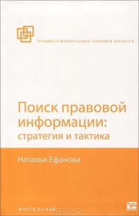 Наталья Ефанова - Поиск правовой информации. Стратегия и тактика