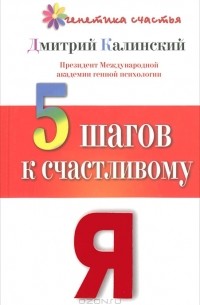 Дмитрий Калинский - 5 шагов к счастливому Я