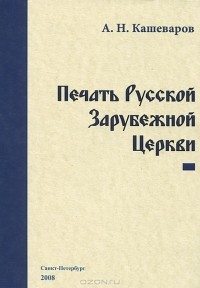 Анатолий Кашеваров - Печать Русской Зарубежной Церкви