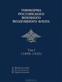  - Униформа российского военного воздушного флота. В 2 томах. Том 1