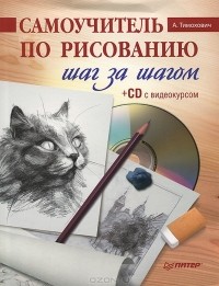 А. Тимохович - Самоучитель по рисованию. Шаг за шагом (+ CD-ROM)