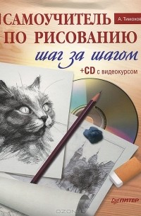 А. Тимохович - Самоучитель по рисованию. Шаг за шагом (+ CD-ROM)