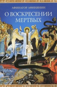 Афинагор Афинянин - О воскресении мертвых