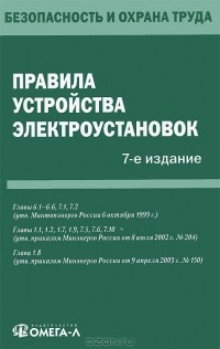  - Правила устройства электроустановок