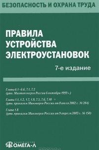  - Правила устройства электроустановок