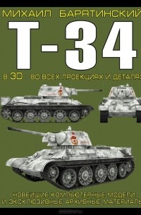 Михаил Барятинский - Т-34 в 3D - во всех проекциях и деталях
