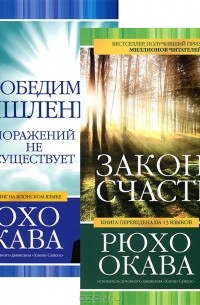 Рюхо Окава - Законы счастья. Непобедимое мышление (комплект из 2 книг)