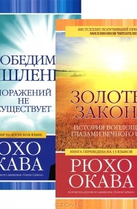 Золотые законы. Непобедимое мышление (комплект из 2 книг)