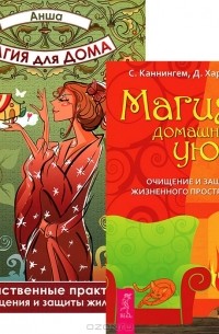  - Магия для дома. Магия домашнего уюта (комплект из 2 книг)