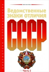  - Ведомственные знаки отличия СССР. Часть 2