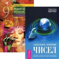  - Сакральное значение чисел. Новый взгляд на числа (комплект из 2 книг)