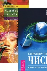 Сакральное значение чисел. Новый взгляд на числа (комплект из 2 книг)