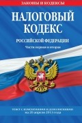 Т. Дегтярева - Налоговый кодекс Российской Федерации. Части первая и вторая. Текст с изменениями и дополнениями на 20 апреля 2013 года