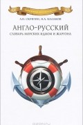  - Англо-русский словарь морских идиом и жаргона