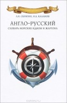  - Англо-русский словарь морских идиом и жаргона