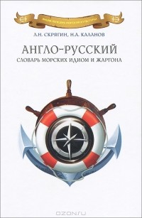  - Англо-русский словарь морских идиом и жаргона