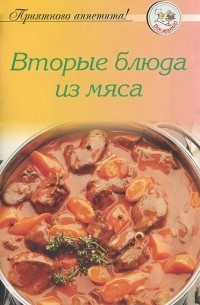 А. Тищенко - Вторые блюда из мяса