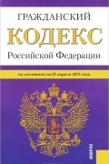 Алексей Меринов - Гражданский кодекс Российской Федерации