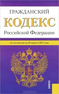 Алексей Меринов - Гражданский кодекс Российской Федерации