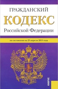 Гражданский кодекс Российской Федерации