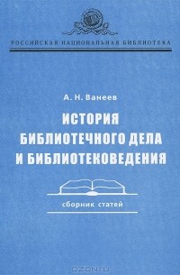 История библиотечного дела и библиотековедения