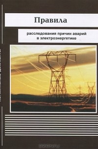  - Правила расследования причин аварий в электроэнергетике
