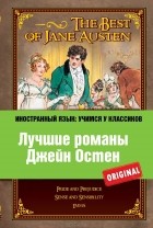 Джейн Остен - Лучшие романы Джейн Остен (сборник)
