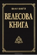  - Велесова книга