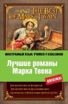 Марк Твен - Лучшие романы Марка Твена (сборник)