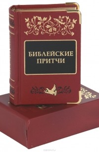 Елена Елецкая - Библейские притчи (подарочное издание)