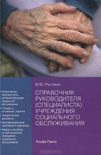 Михаил Рогожин - Справочник руководителя (специалиста) учреждения социального обслуживания