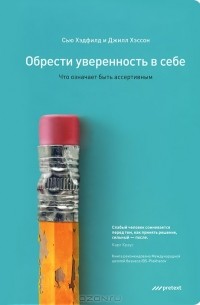 Обрести уверенность в себе. Что означает быть ассертивным
