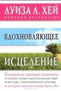 Луиза Л. Хей - Вдохновляющее исцеление