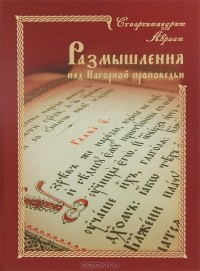 Авраам Схиархимандрит - Размышления над Нагорной проповедью