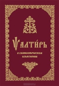  - Псалтирь в святоотеческом изъяснении