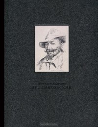  - Павел Александрович Шиллинговский (1881-1942). Живопись, рисунок, гравюра