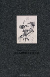  - Павел Александрович Шиллинговский (1881-1942). Живопись, рисунок, гравюра