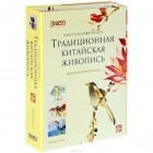 Джереми Томас - Традиционная китайская живопись. Приемы. Средства. Композиции. Набор для начинающих (комплект из 2 книг)