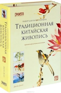Традиционная китайская живопись. Приемы. Средства. Композиции. Набор для начинающих (комплект из 2 книг)