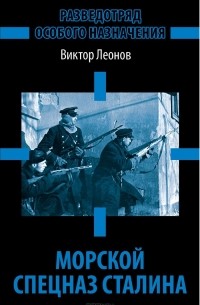 Виктор Леонов - Морской спецназ Сталина