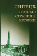 А. Нарциссов - Липецк. Золотые страницы истории