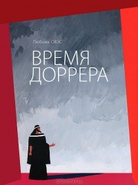 Любовь Овэс - Время Доррера