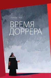 Любовь Овэс - Время Доррера