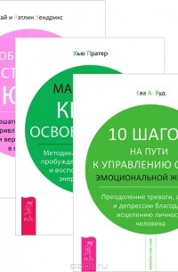  - 10 шагов на пути к управлению своей эмоциональной жизнью. Маленькая книга освобождения. Обретение истинной любви (комплект из 3 книг)