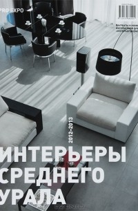  - PRO EXPO. Интерьеры Среднего Урала. 2012-2013
